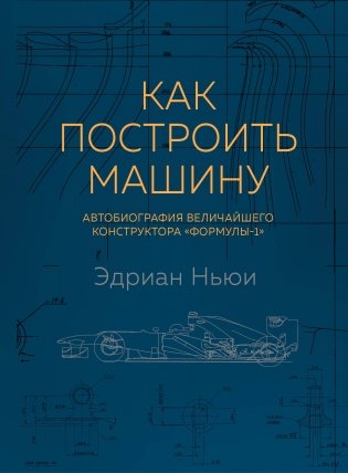 Как построить машину. Автобиография величайшего конструктора «Формулы-1» фото книги
