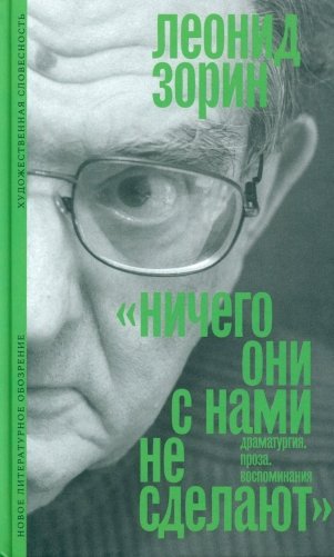 Ничего они с нами не сделают (Драматургия. Проза. Воспоминания) фото книги