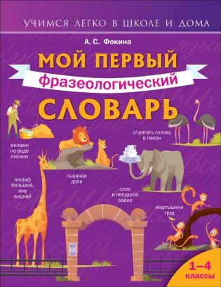 Мой первый фразеологический словарь 1-4 классы фото книги