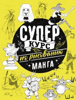 Суперкурс по рисованию. Манга фото книги
