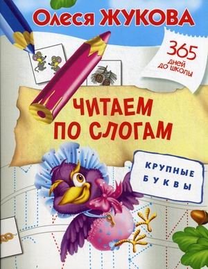 Читаем по слогам. Крупные буквы фото книги