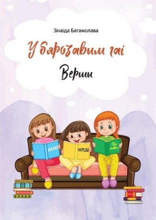 У бярозавым гаі : вершы фото книги