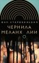 Чернила меланхолии. 3-е издание фото книги маленькое 2