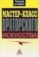 Мастер-класс ораторского искусства фото книги маленькое 2