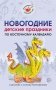 Новогодние детские праздники по восточному календарю. Сценарии с нотным приложением фото книги маленькое 2