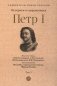 Петр I: в 3 т. Т. 3: Историки и современники о Петре Великом и его эпохе фото книги маленькое 2