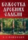 Божества древних славян фото книги маленькое 2