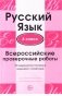 Русский язык. 4 класс. Всероссийские проверочные работы. 30 вариантов типовых заданий с ответами фото книги маленькое 2