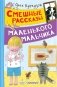 Смешные рассказы маленького мальчика фото книги маленькое 2