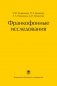 Франкофонные исследования фото книги маленькое 2
