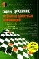 Антология шашечных комбинаций. 3333 примера тактики в русских шашках. 2-е изд., испр. и расш фото книги маленькое 2