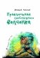 Приключения любопытного волчонка фото книги маленькое 3