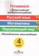 Готовимся к Всероссийской проверочной работе. Русский язык. Математика. Окружающий мир. 4 класс. Методические рекомендации фото книги маленькое 2
