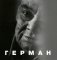 Герман. 2-е изд фото книги маленькое 2