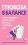 Глюкоза в балансе. Как контролировать уровень сахара без отказа от любимой еды фото книги маленькое 2