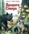 Бродяги Севера (ил. В. Канивца) фото книги маленькое 2