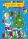 Новогодние чудеса. Раскраска фото книги маленькое 2