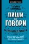 Пиши и говори. Сторителлинг как инструмент для счастья и бизнеса фото книги маленькое 2