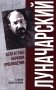 Луначарский. Дела и годы наркома просвещения фото книги маленькое 2