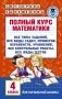 Полный курс математики. 4 класс фото книги маленькое 2