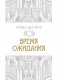 Время ожидания фото книги маленькое 2