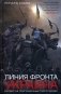 Линия фронта - Украина. Кризис на приграничных территориях фото книги маленькое 2