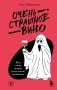 Очень страшное вино. Все, что вы хотели знать о вине, но боялись фото книги маленькое 2