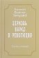 Церковь, народ и революция. Собрание сочинений. Том 4 фото книги маленькое 2