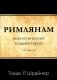 Римлянам. Экзегетический комментарий фото книги маленькое 2