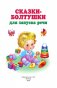 Сказки-болтушки для запуска речи фото книги маленькое 3