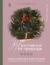 Женственна от природы. Книга гармонии в душе и в доме. Стильный декор, вкусная еда и много лесной красоты фото книги маленькое 2