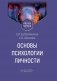 Основы психологии личности: Учебное пособие фото книги маленькое 2