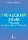 Греческий язык. Тренажер по письму и чтению фото книги маленькое 2