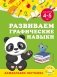 Развиваем графические навыки: для детей 4-5 лет фото книги маленькое 2