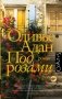 Под розами фото книги маленькое 2
