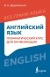 Английский язык: грамматический курс для начинающих фото книги маленькое 2