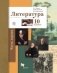 Литература. 10 класс. Учебник. Базовый и углубленный уровни. В 2-х частях. Часть 1. ФГОС фото книги маленькое 2