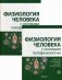 Физиология человека с основами патофизиологии. Учебник. В 2-х томах (количество томов: 2) фото книги маленькое 2