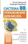 Система 88: упражнения для мозга. Актерская методика активации зоны Брока для развития мышления, внимания и гибкости фото книги маленькое 2