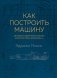 Как построить машину. Автобиография величайшего конструктора «Формулы-1» фото книги маленькое 2