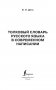 Толковый словарь русского языка в современном написании фото книги маленькое 3