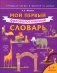 Мой первый фразеологический словарь 1-4 классы фото книги маленькое 2