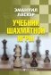 Учебник шахматной игры фото книги маленькое 2
