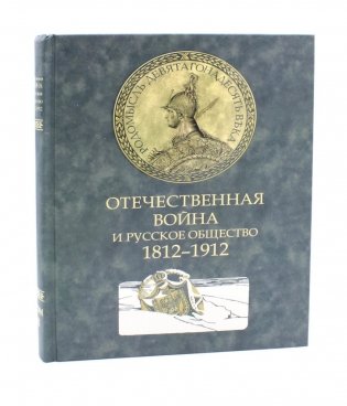 Отечественная война и русское общество. 1812-1912: Сборник статей. В 7 т. Т. 2 фото книги