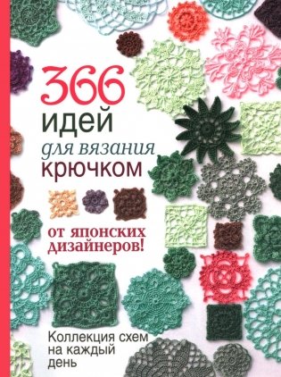 366 идей для вязания крючком от японских дизайнеров!: Коллекция схем на каждый день фото книги