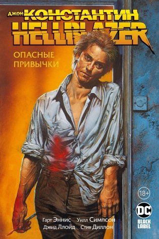 Джон Константин. Hellblazer. Опасные привычки фото книги