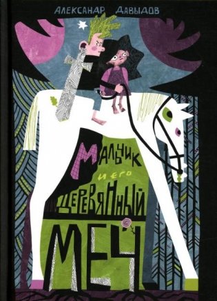 Мальчик и его деревянный меч фото книги