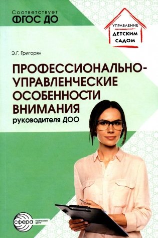 Профессионально-управленческие особенности внимания руководителя ДОО фото книги