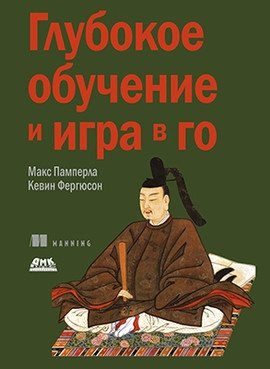 Глубокое обучение и игра в го фото книги