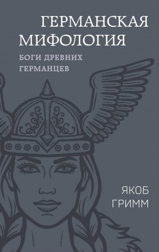 Германская мифология. Боги древних германцев фото книги